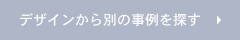 デザインから別の事例を探す